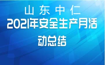 6月兒童綜合素質(zhì)測試儀廠家安全生產(chǎn)月培訓(xùn)進(jìn)行中-落實(shí)安全責(zé)任，推動(dòng)安全發(fā)展