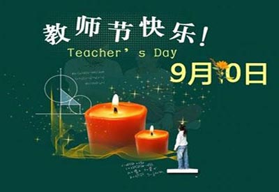 9.10教師節(jié)兒童綜合素質(zhì)測評系統(tǒng)獻禮教師節(jié)，致敬可愛的園丁